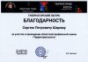 Благодарность д.ф.-м.н. С.П. Шарому за участие в профильной смене "Территория роста"
