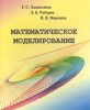 Учебное пособие Г. Хакимзянова, Л. Чубарова, П. Ворониной "Математическое моделирование" награждено грамотой