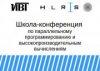 VIII Российско-германская школа-конференция молодых ученых по параллельному программированию и высокопроизводительным вычислениям