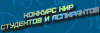 XI Всероссийский конкурс научно-исследовательских работ студентов и аспирантов