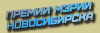 Конкурс на присуждение премий мэрии города Новосибирска
