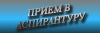 Прием в аспирантуру ФИЦ ИВТ в 2026 году
