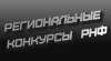 Заканчивается прием заявок на региональный конкурс РНФ 