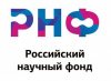 Новые конкурсы РНФ