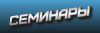 Семинары ФИЦ ИВТ