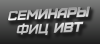 10 октября начинается работа семинаров