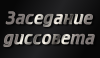 Заседание диссертационного совета Д 999.141.03 (21.03.2022)